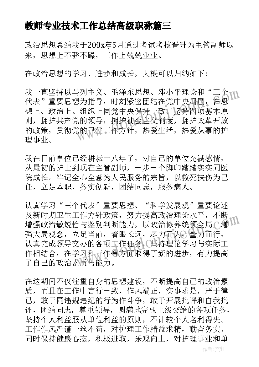 2023年教师专业技术工作总结高级职称(优质10篇)