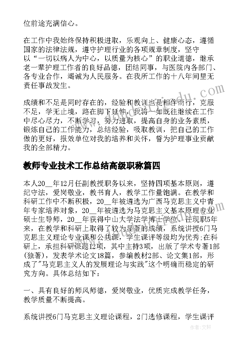 2023年教师专业技术工作总结高级职称(优质10篇)