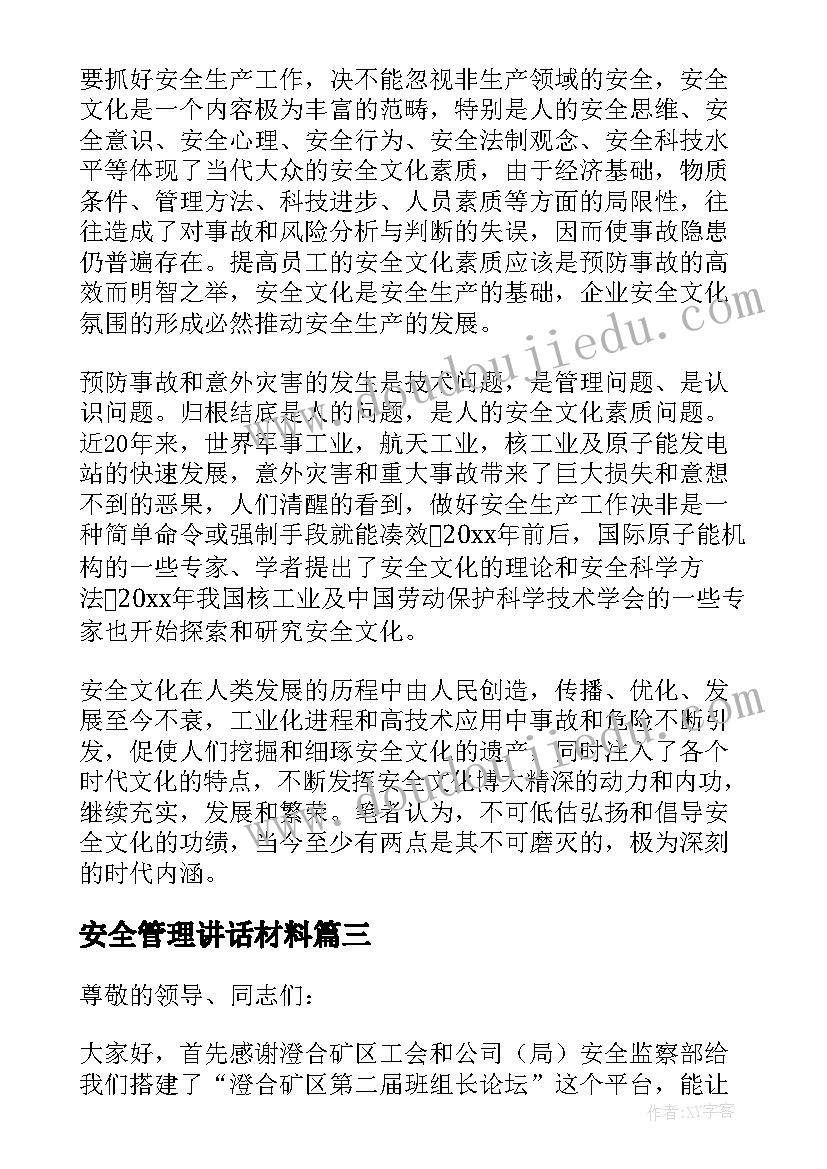 最新安全管理讲话材料(汇总5篇)