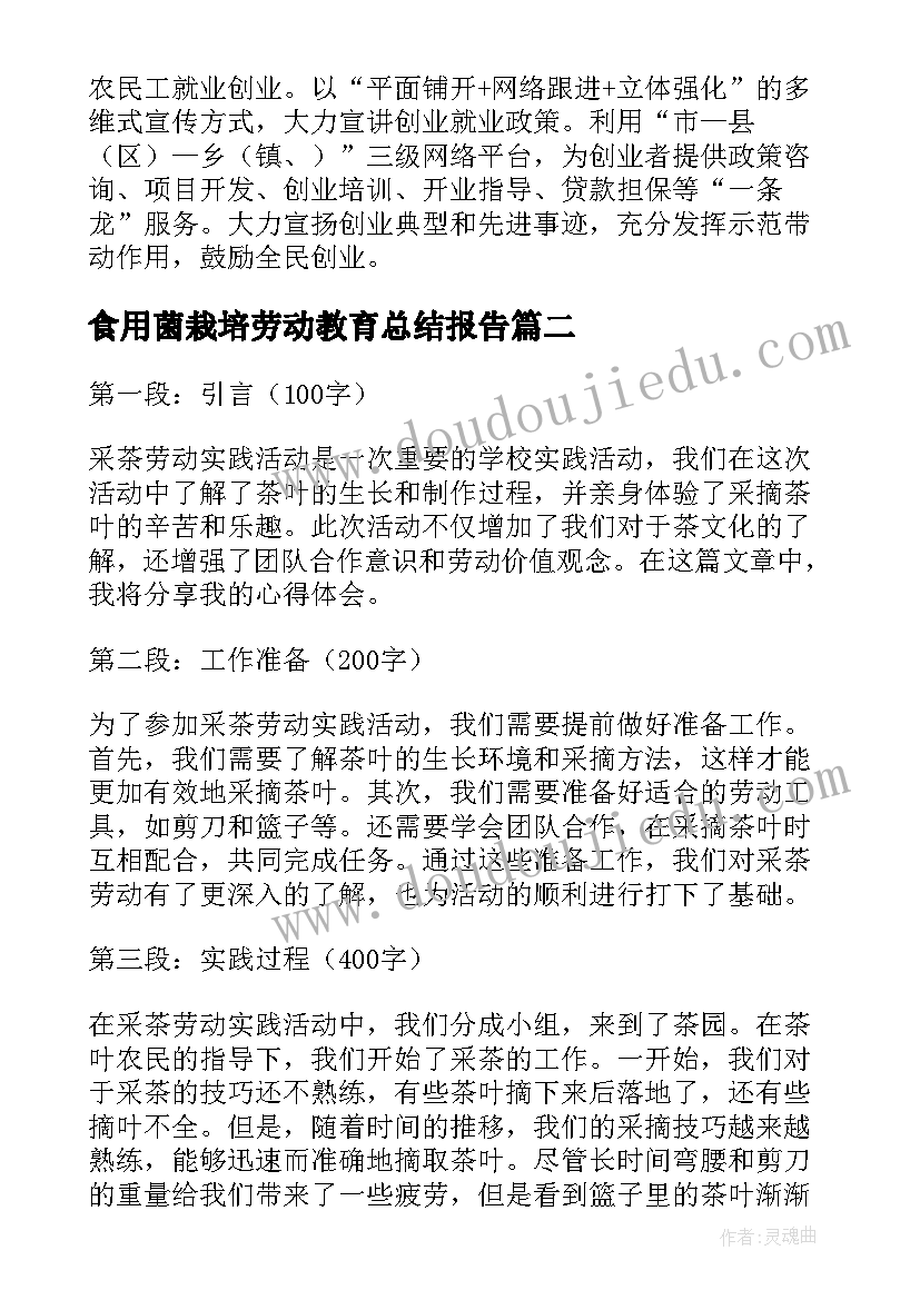 最新食用菌栽培劳动教育总结报告 劳动实践活动心得体会(优质8篇)