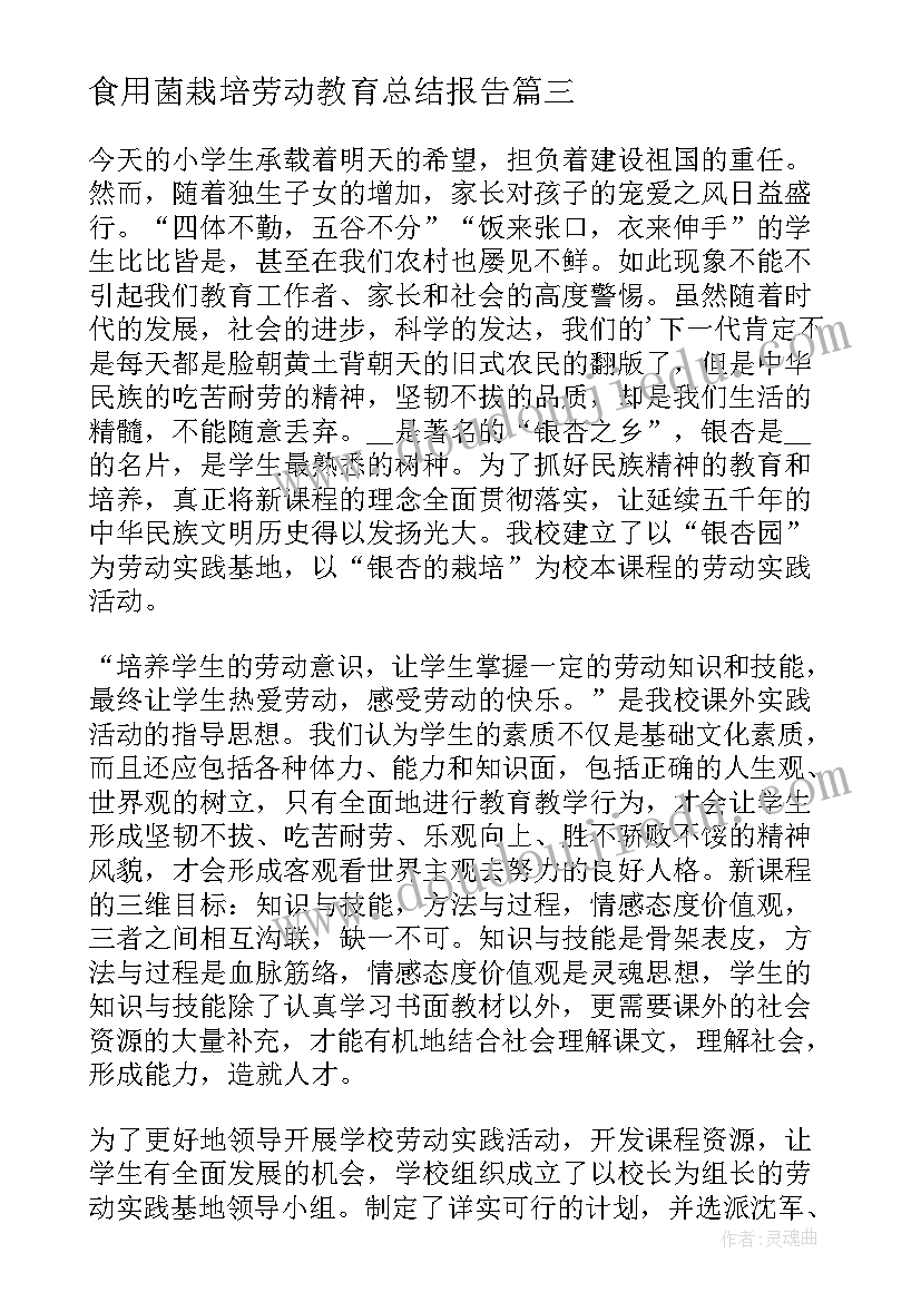 最新食用菌栽培劳动教育总结报告 劳动实践活动心得体会(优质8篇)