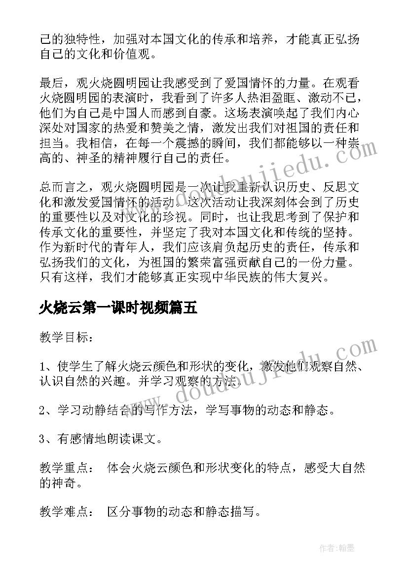 最新火烧云第一课时视频 火烧云课后心得体会(优秀6篇)