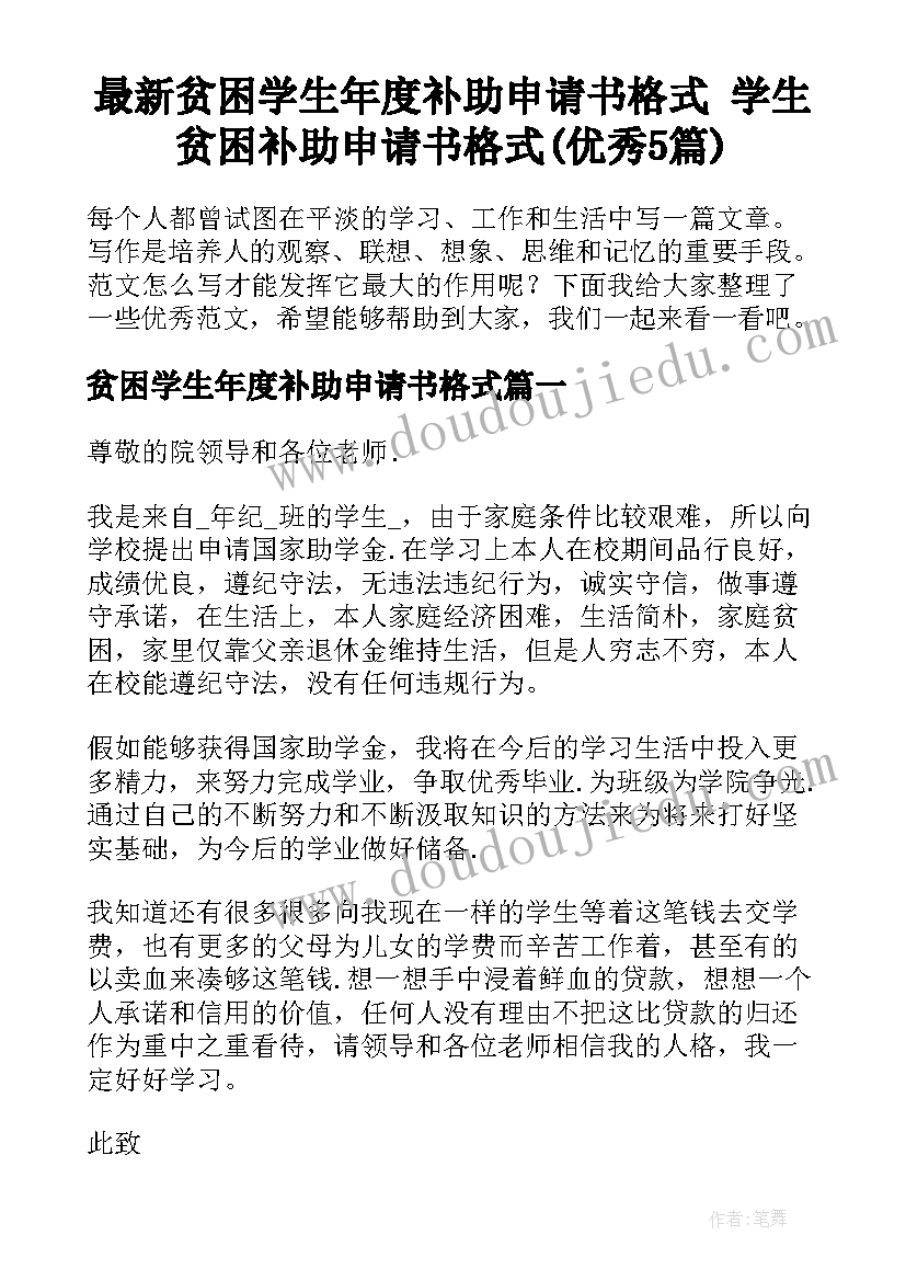 最新贫困学生年度补助申请书格式 学生贫困补助申请书格式(优秀5篇)