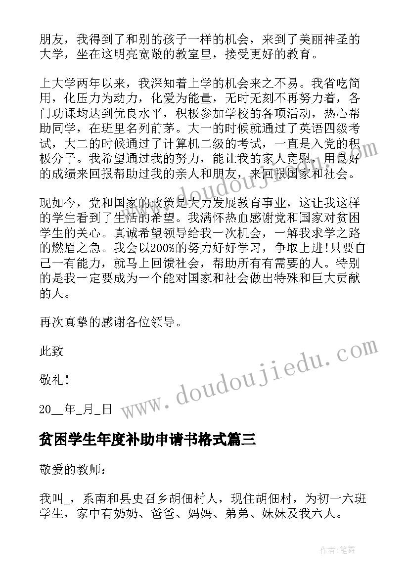 最新贫困学生年度补助申请书格式 学生贫困补助申请书格式(优秀5篇)