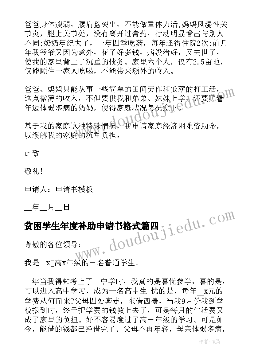 最新贫困学生年度补助申请书格式 学生贫困补助申请书格式(优秀5篇)