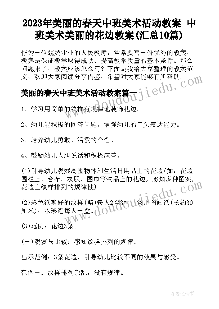 2023年美丽的春天中班美术活动教案 中班美术美丽的花边教案(汇总10篇)