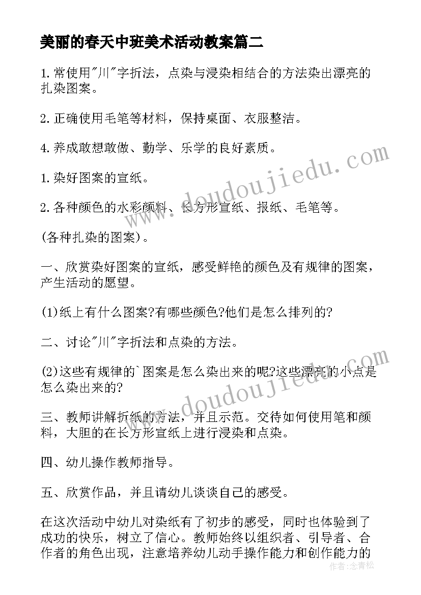 2023年美丽的春天中班美术活动教案 中班美术美丽的花边教案(汇总10篇)