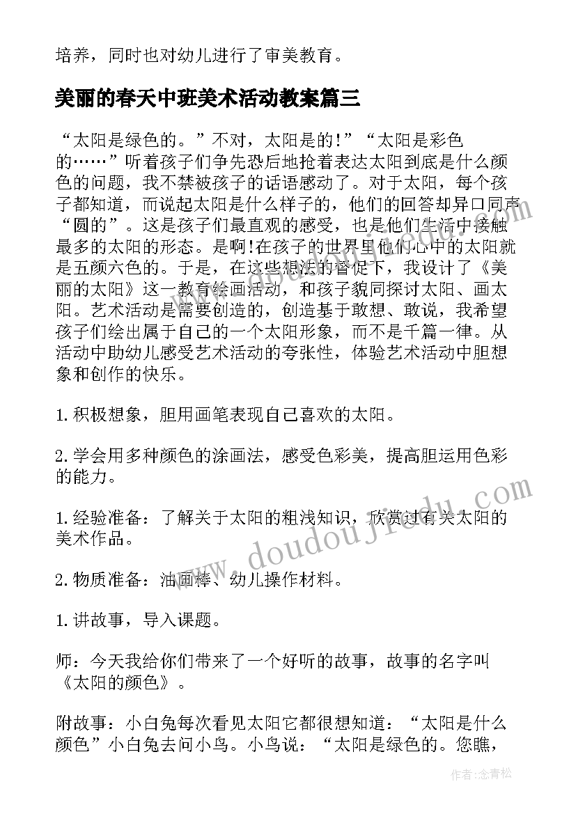 2023年美丽的春天中班美术活动教案 中班美术美丽的花边教案(汇总10篇)