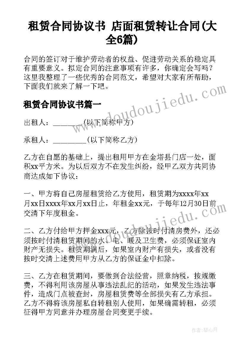 租赁合同协议书 店面租赁转让合同(大全6篇)