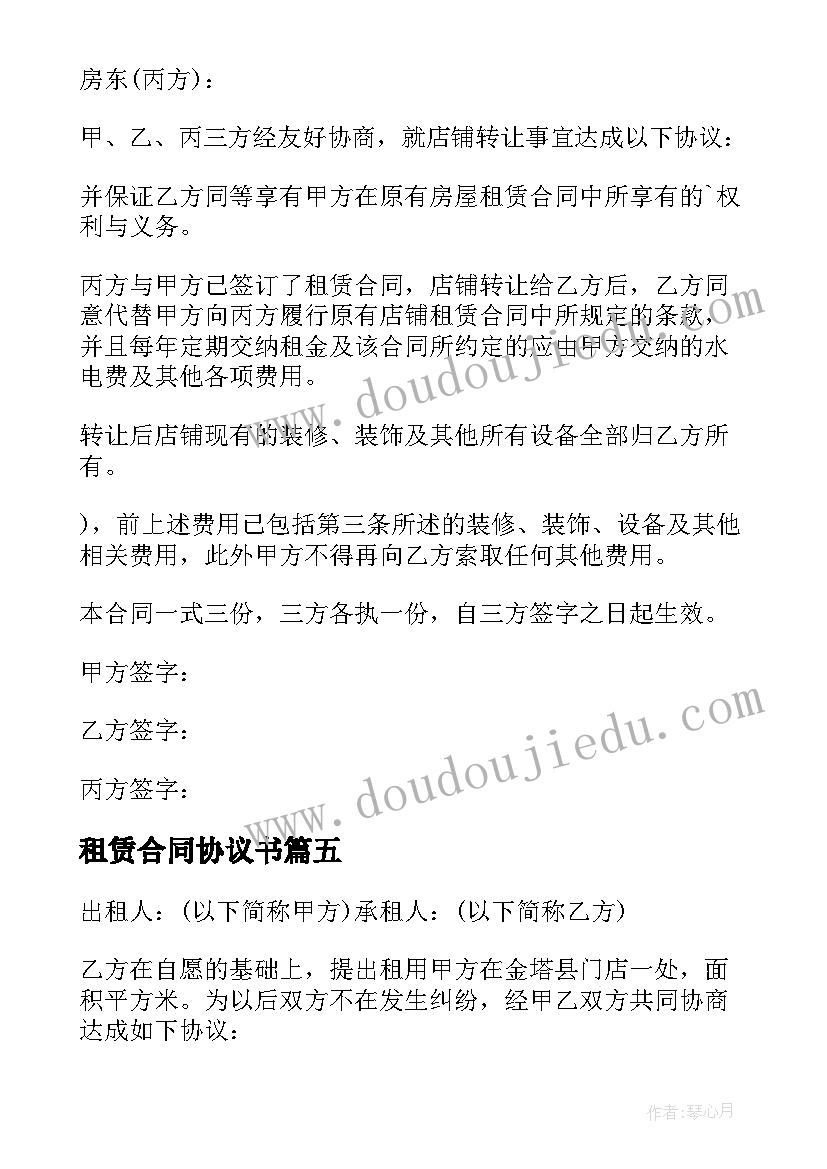 租赁合同协议书 店面租赁转让合同(大全6篇)