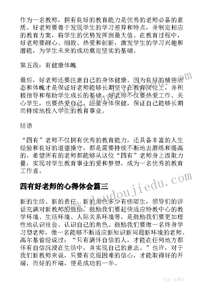 2023年四有好老师的心得体会 四有好老师心得体会(优秀7篇)