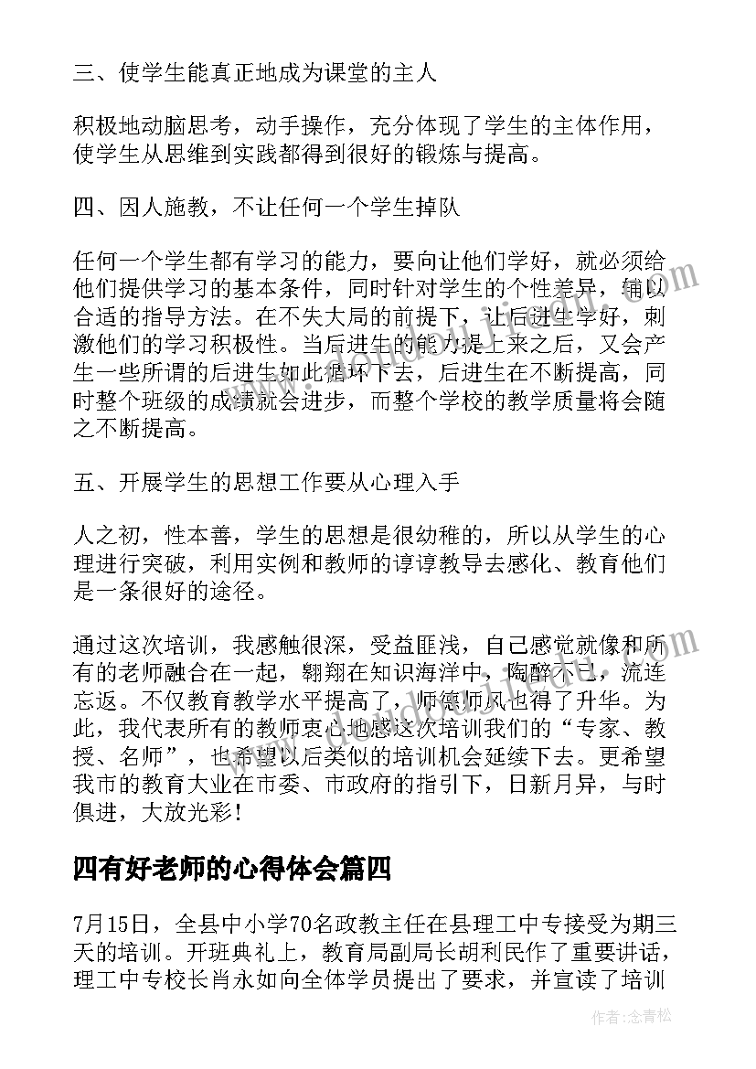 2023年四有好老师的心得体会 四有好老师心得体会(优秀7篇)