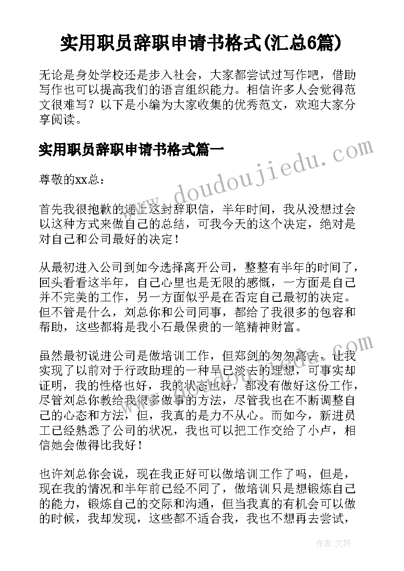 实用职员辞职申请书格式(汇总6篇)