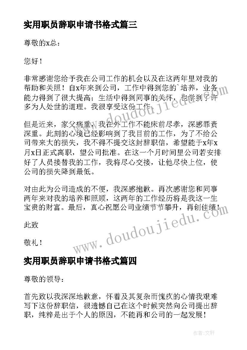 实用职员辞职申请书格式(汇总6篇)