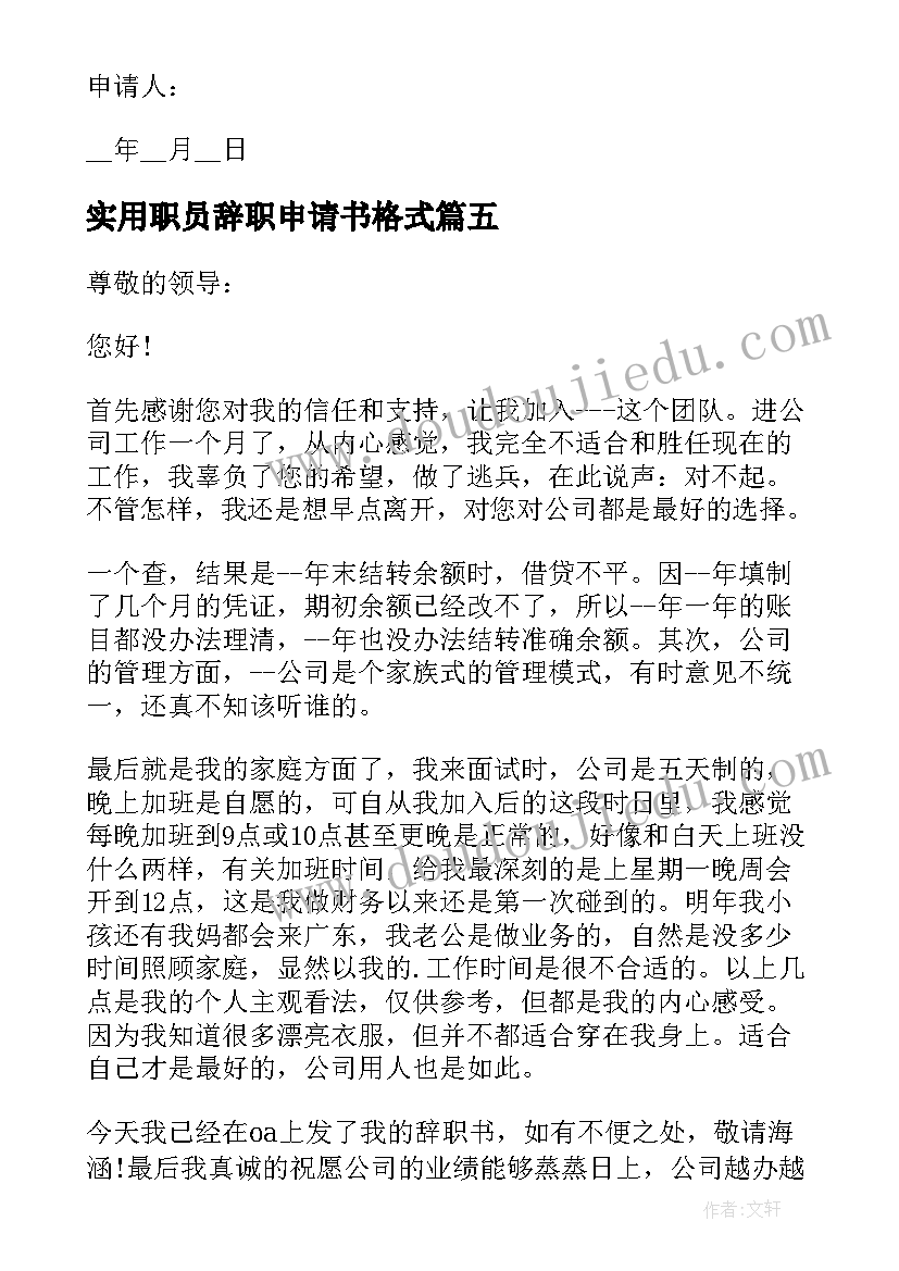 实用职员辞职申请书格式(汇总6篇)