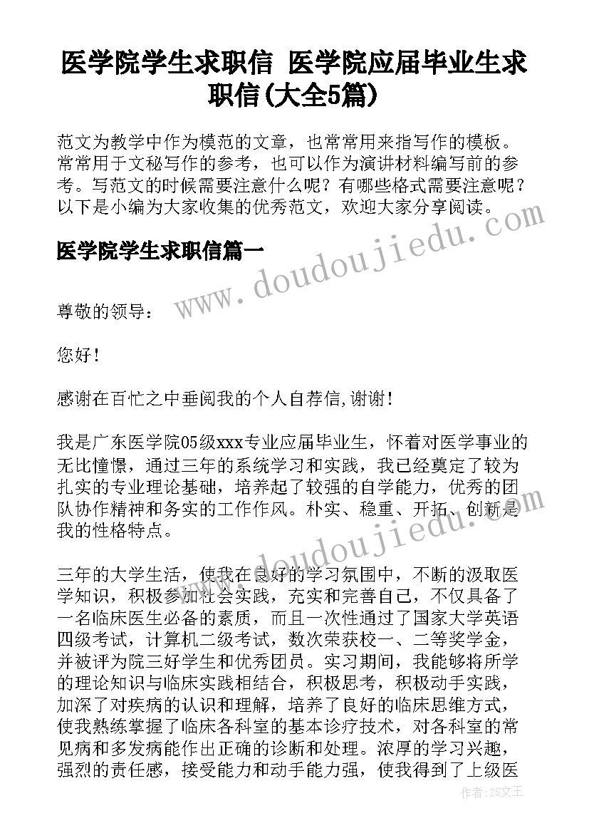 医学院学生求职信 医学院应届毕业生求职信(大全5篇)