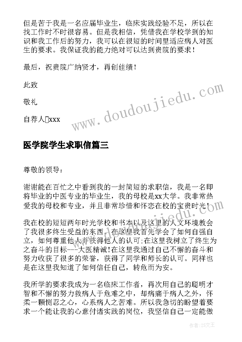 医学院学生求职信 医学院应届毕业生求职信(大全5篇)