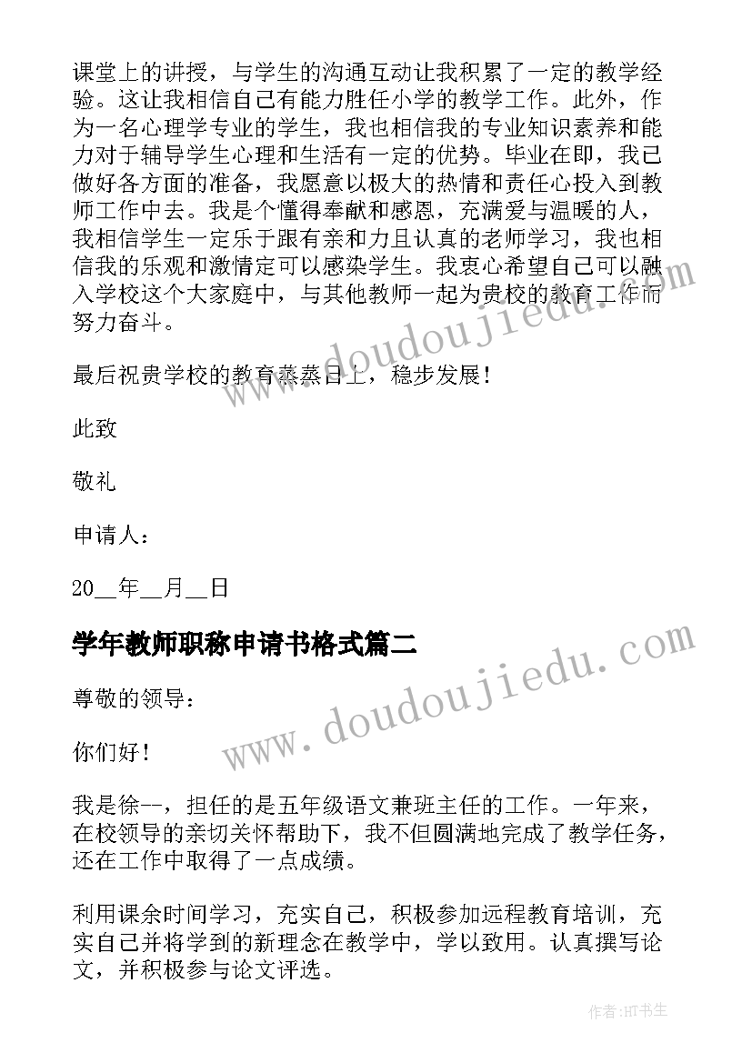 学年教师职称申请书格式(汇总5篇)