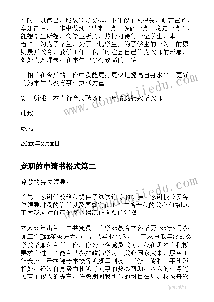 最新竞职的申请书格式(模板5篇)