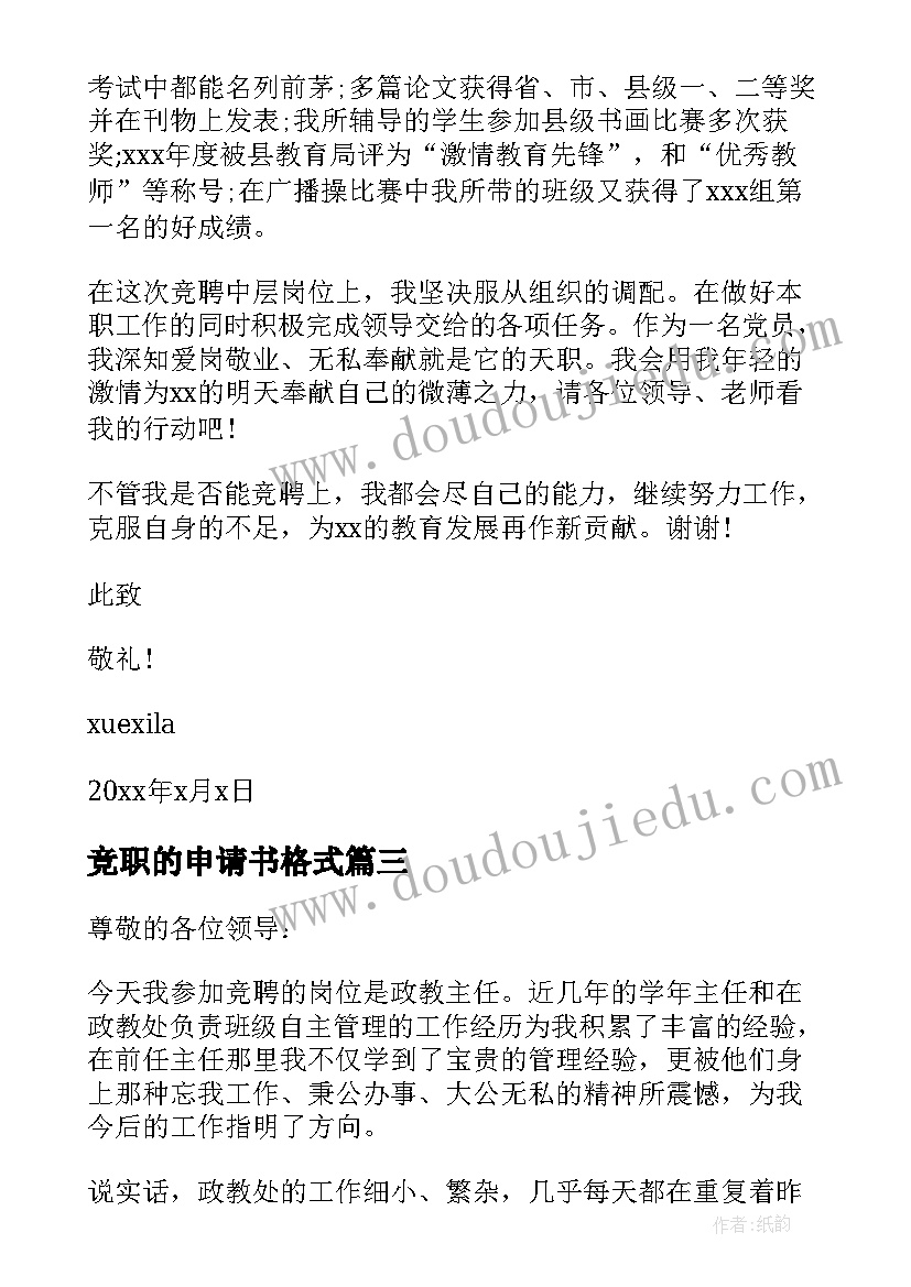 最新竞职的申请书格式(模板5篇)