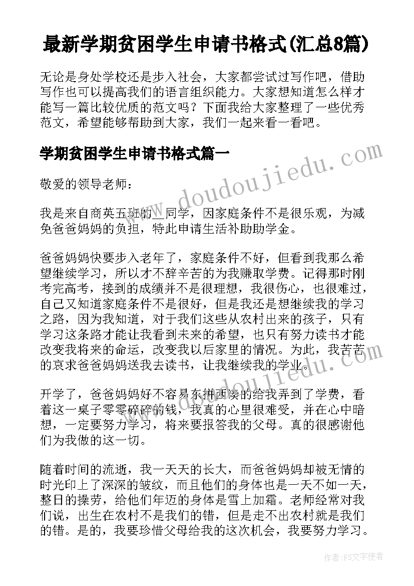 最新学期贫困学生申请书格式(汇总8篇)