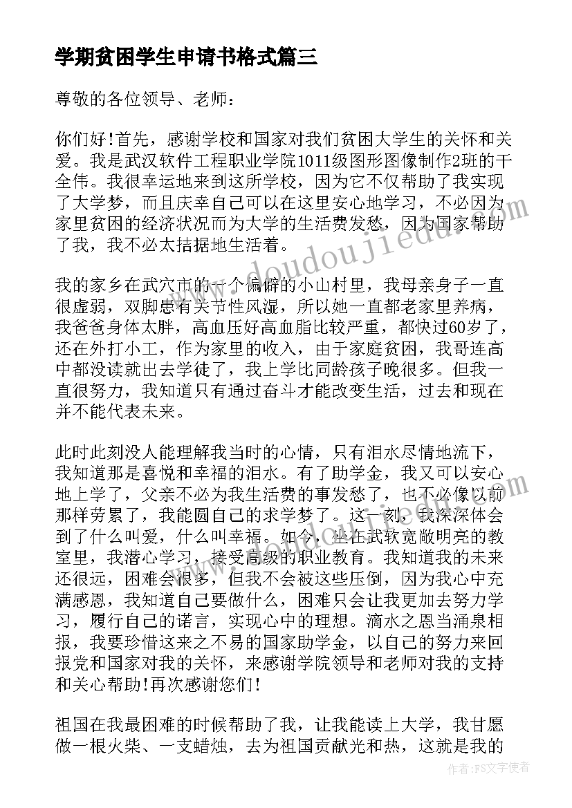 最新学期贫困学生申请书格式(汇总8篇)