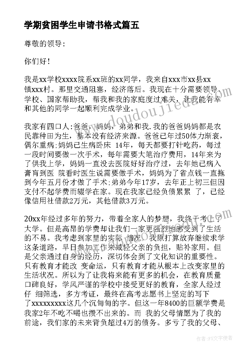 最新学期贫困学生申请书格式(汇总8篇)