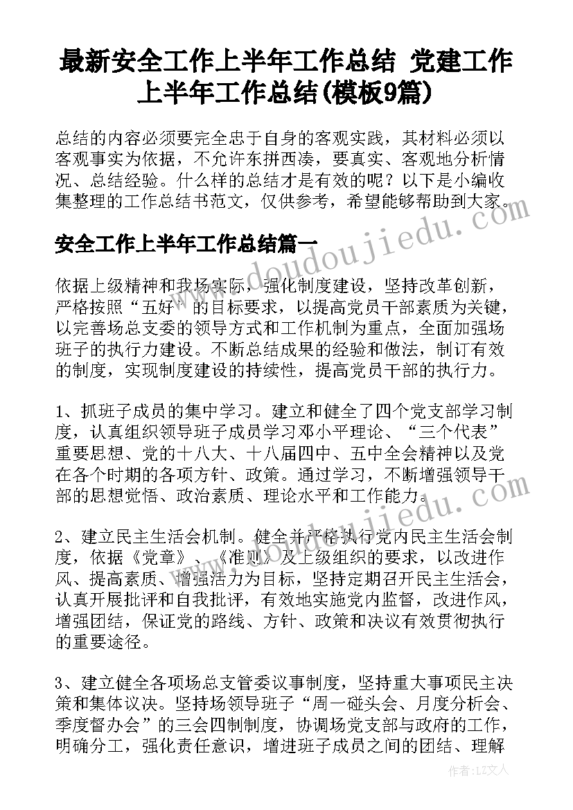 最新安全工作上半年工作总结 党建工作上半年工作总结(模板9篇)