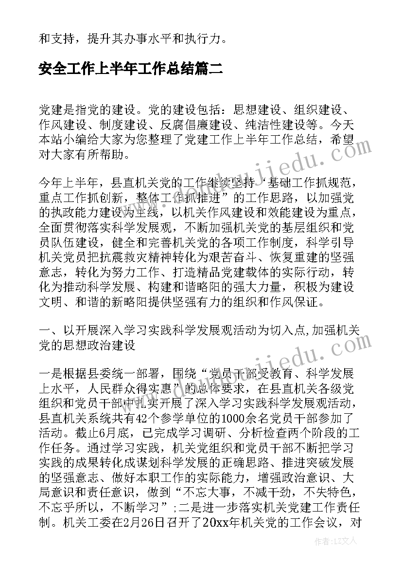 最新安全工作上半年工作总结 党建工作上半年工作总结(模板9篇)