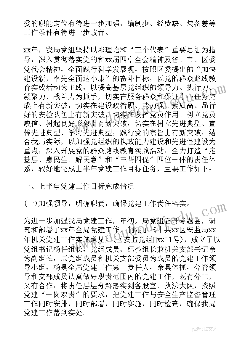 最新安全工作上半年工作总结 党建工作上半年工作总结(模板9篇)