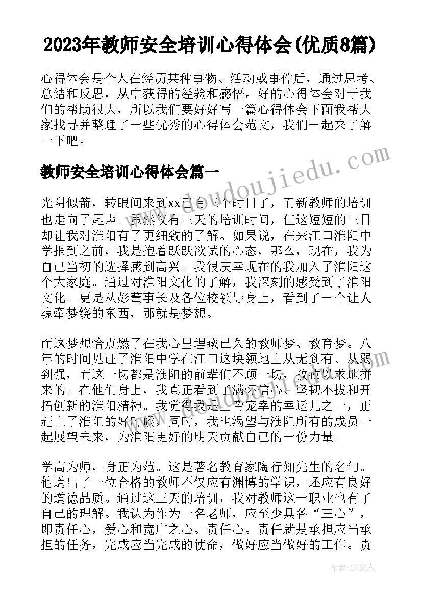 2023年教师安全培训心得体会(优质8篇)