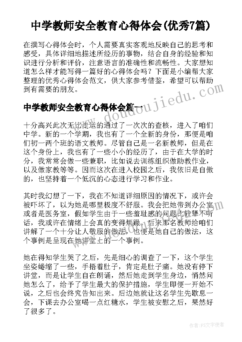 中学教师安全教育心得体会(优秀7篇)