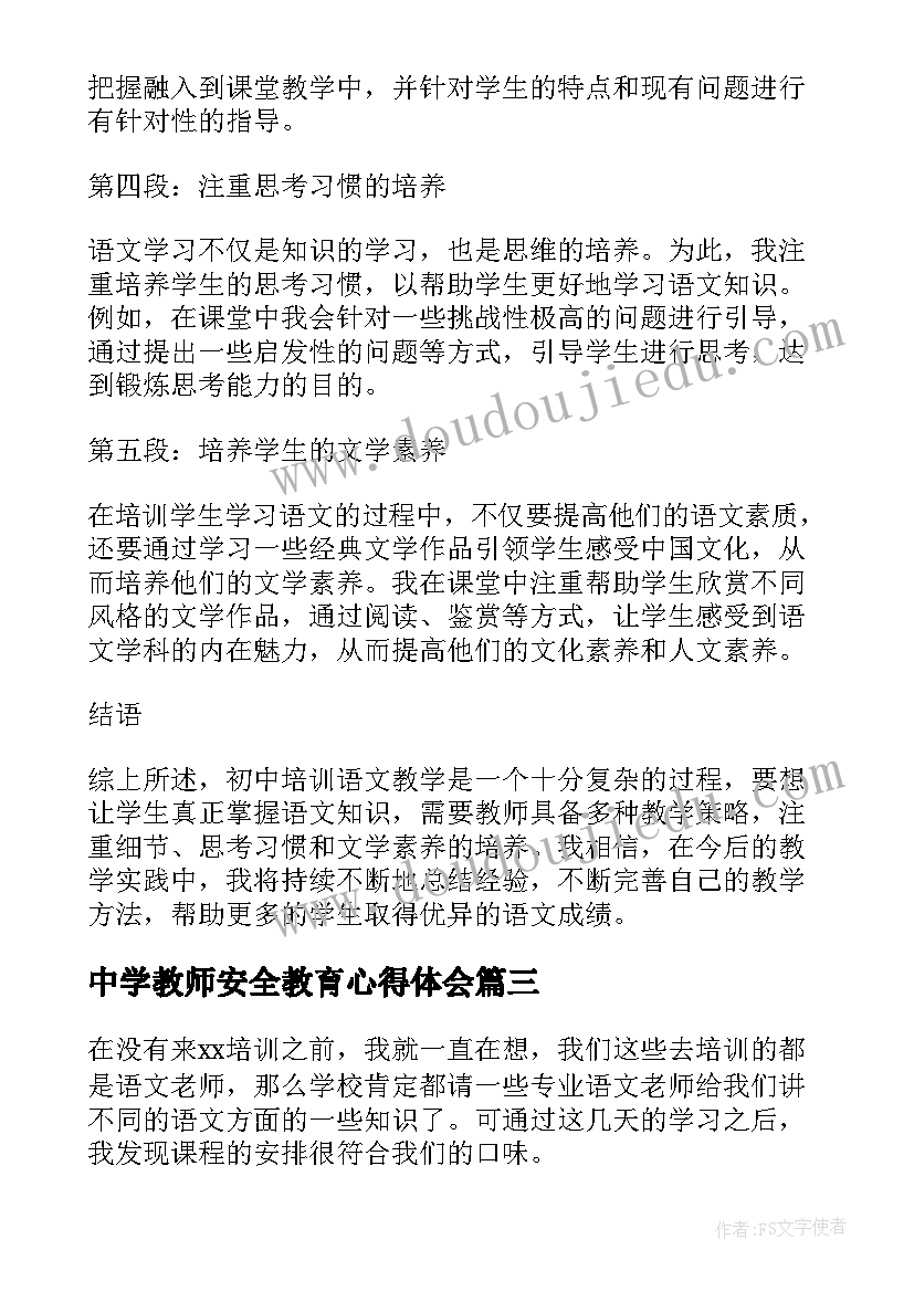 中学教师安全教育心得体会(优秀7篇)