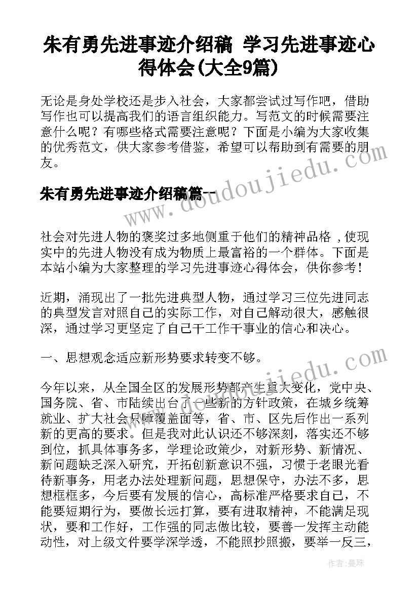 朱有勇先进事迹介绍稿 学习先进事迹心得体会(大全9篇)