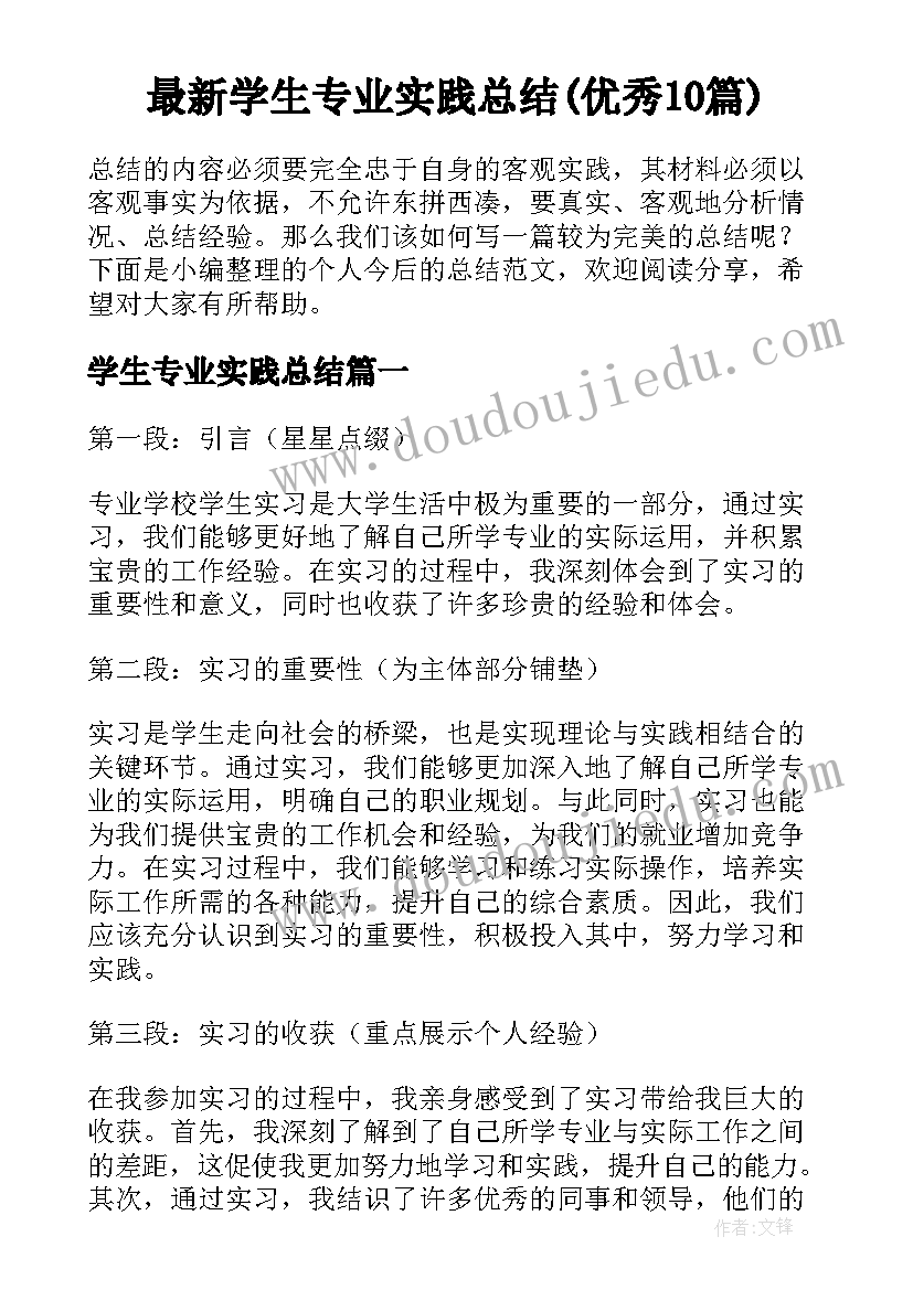 最新学生专业实践总结(优秀10篇)