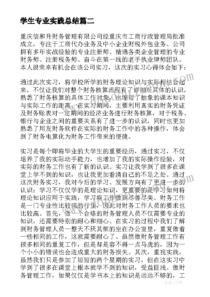 最新学生专业实践总结(优秀10篇)