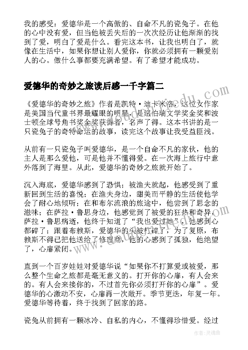 爱德华的奇妙之旅读后感一千字 爱德华的奇妙之旅读书笔记(精选9篇)