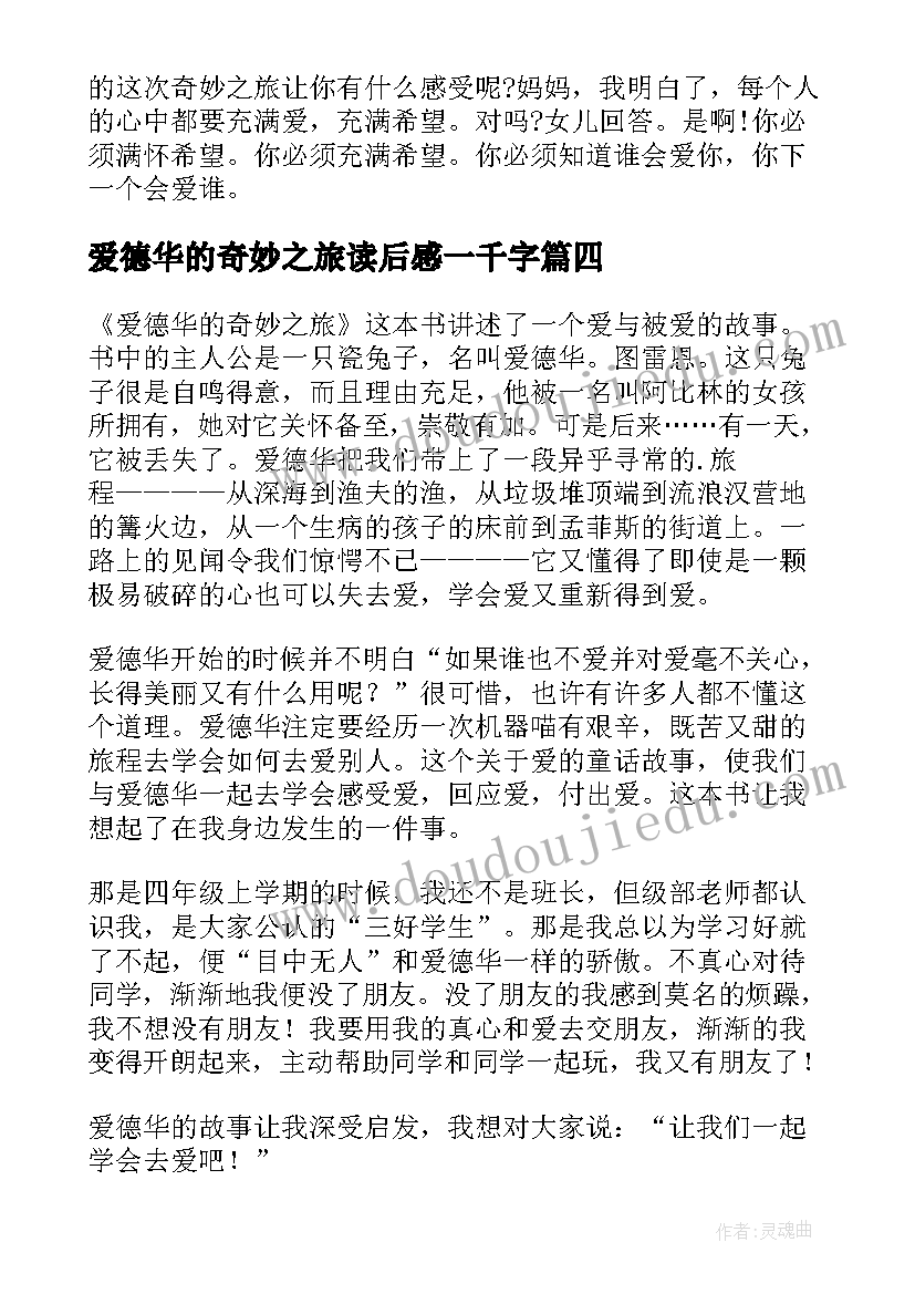 爱德华的奇妙之旅读后感一千字 爱德华的奇妙之旅读书笔记(精选9篇)