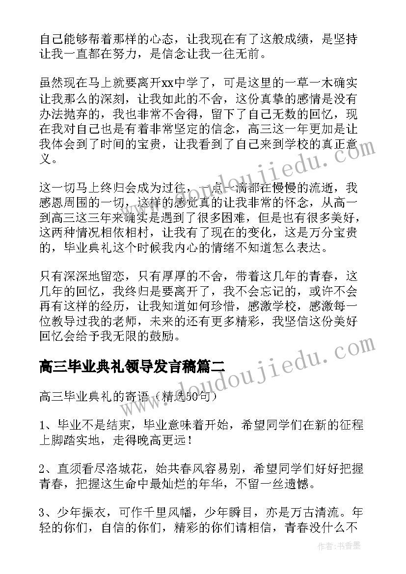 最新高三毕业典礼领导发言稿(大全5篇)