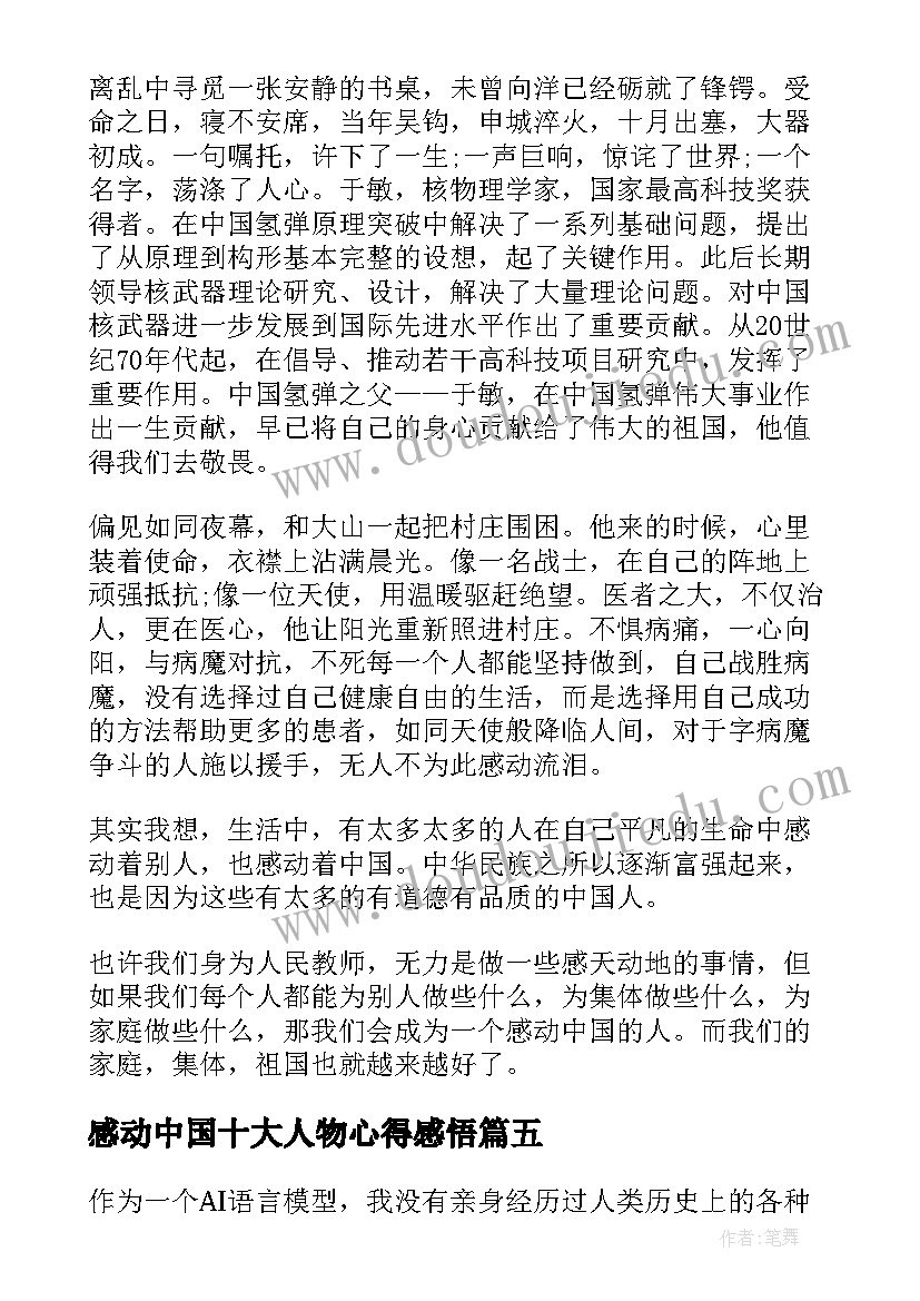 2023年感动中国十大人物心得感悟(优质8篇)