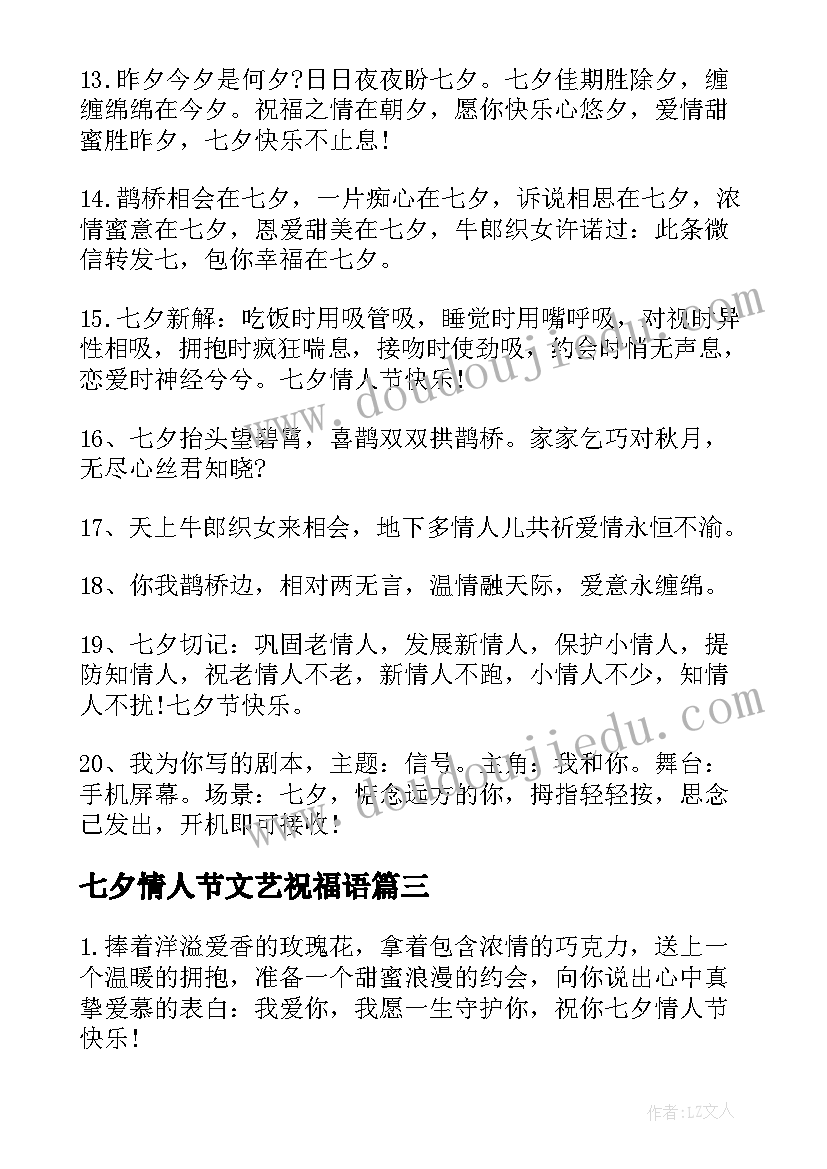 最新七夕情人节文艺祝福语(优秀5篇)