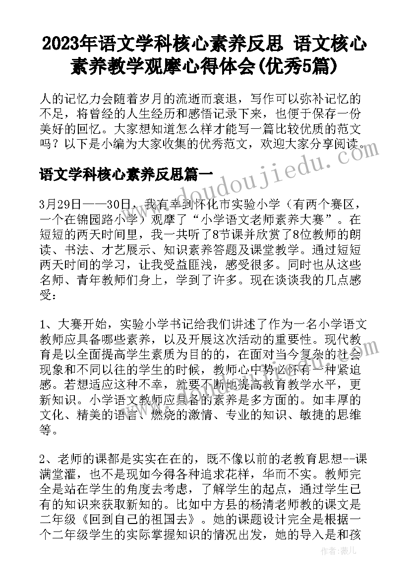 2023年语文学科核心素养反思 语文核心素养教学观摩心得体会(优秀5篇)