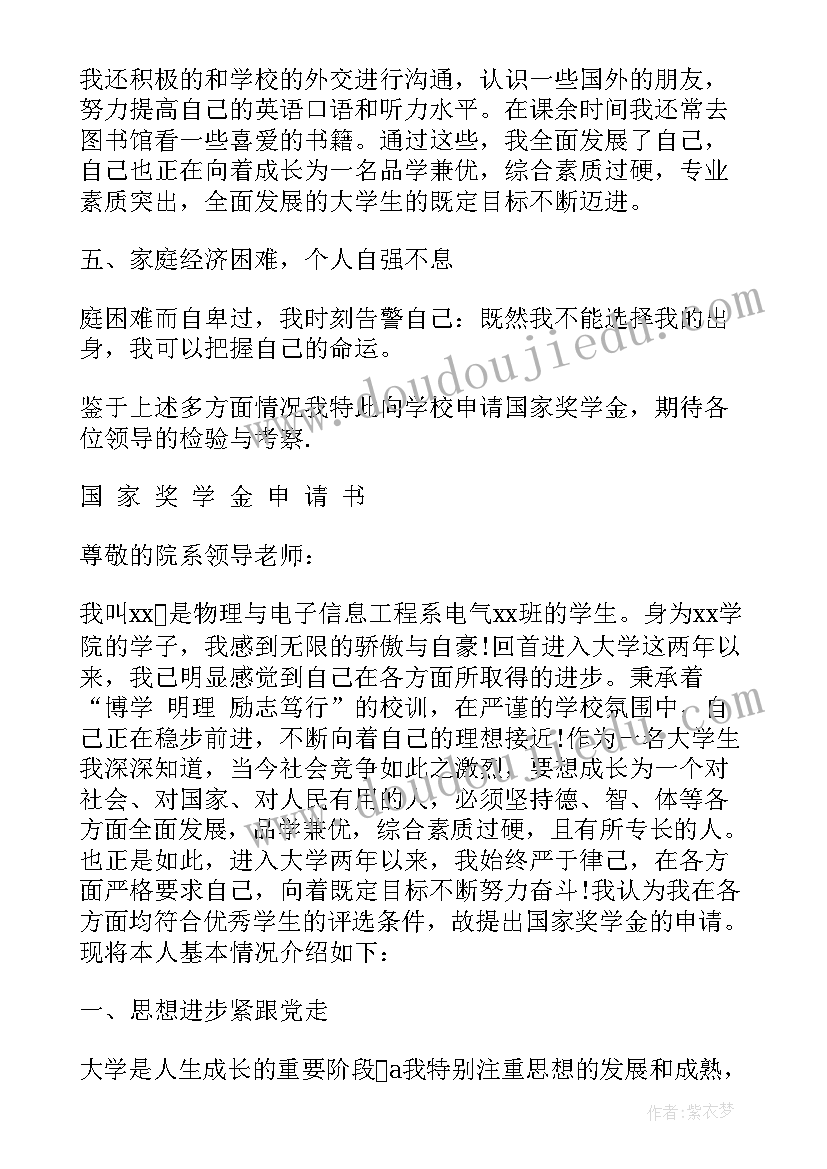 2023年大学生国家奖学金申请书(通用6篇)