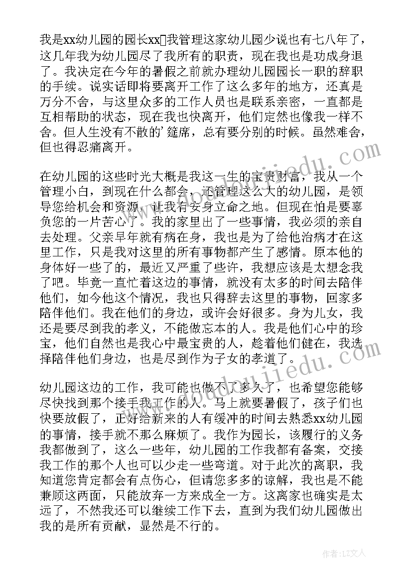 2023年园长辞职申请书(汇总5篇)