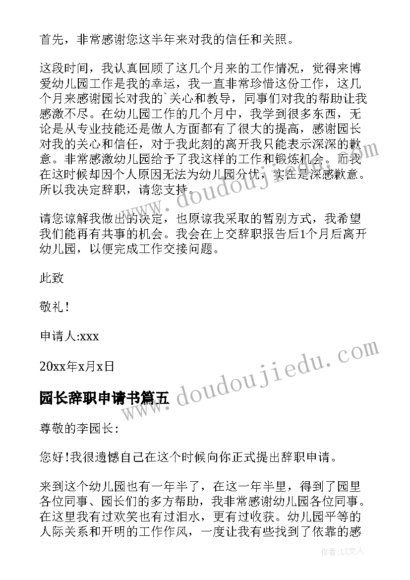 2023年园长辞职申请书(汇总5篇)