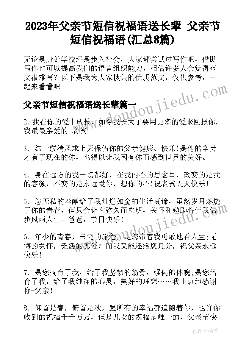 2023年父亲节短信祝福语送长辈 父亲节短信祝福语(汇总8篇)