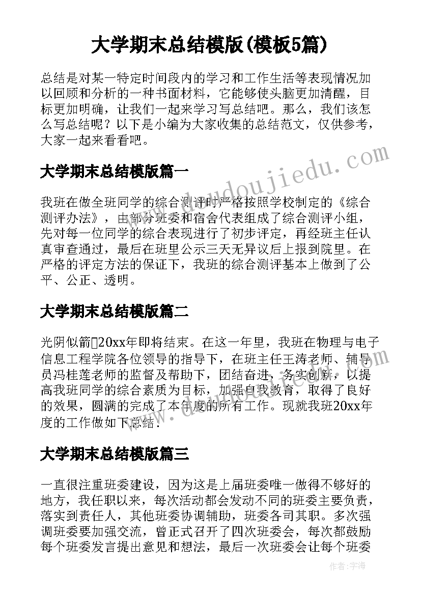 大学期末总结模版(模板5篇)