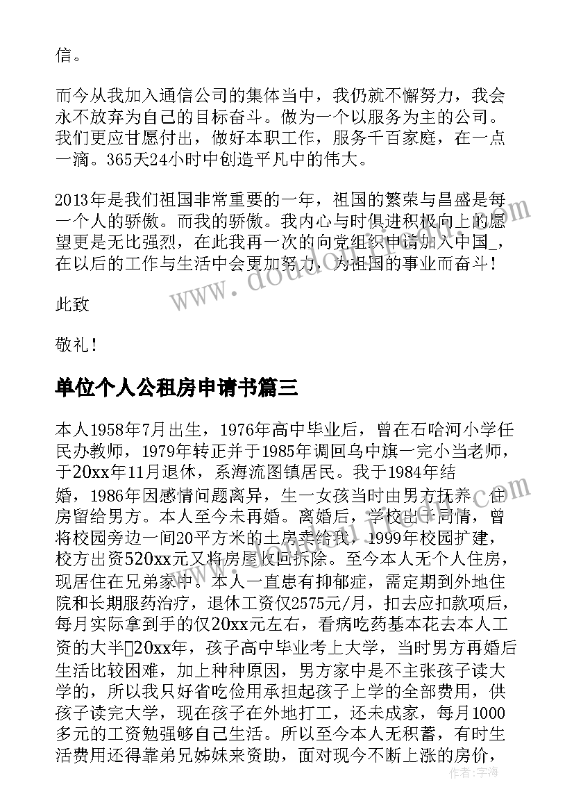 单位个人公租房申请书 公租房单位申请书(模板8篇)