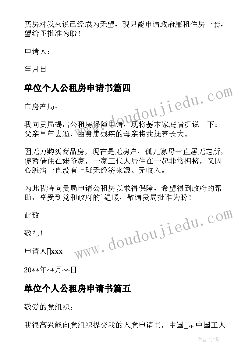 单位个人公租房申请书 公租房单位申请书(模板8篇)