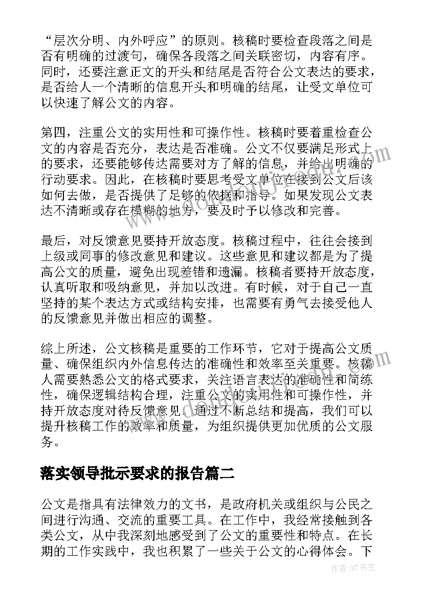 最新落实领导批示要求的报告(模板5篇)